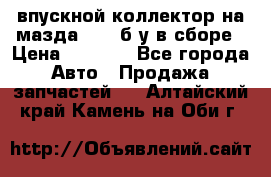 впускной коллектор на мазда rx-8 б/у в сборе › Цена ­ 2 000 - Все города Авто » Продажа запчастей   . Алтайский край,Камень-на-Оби г.